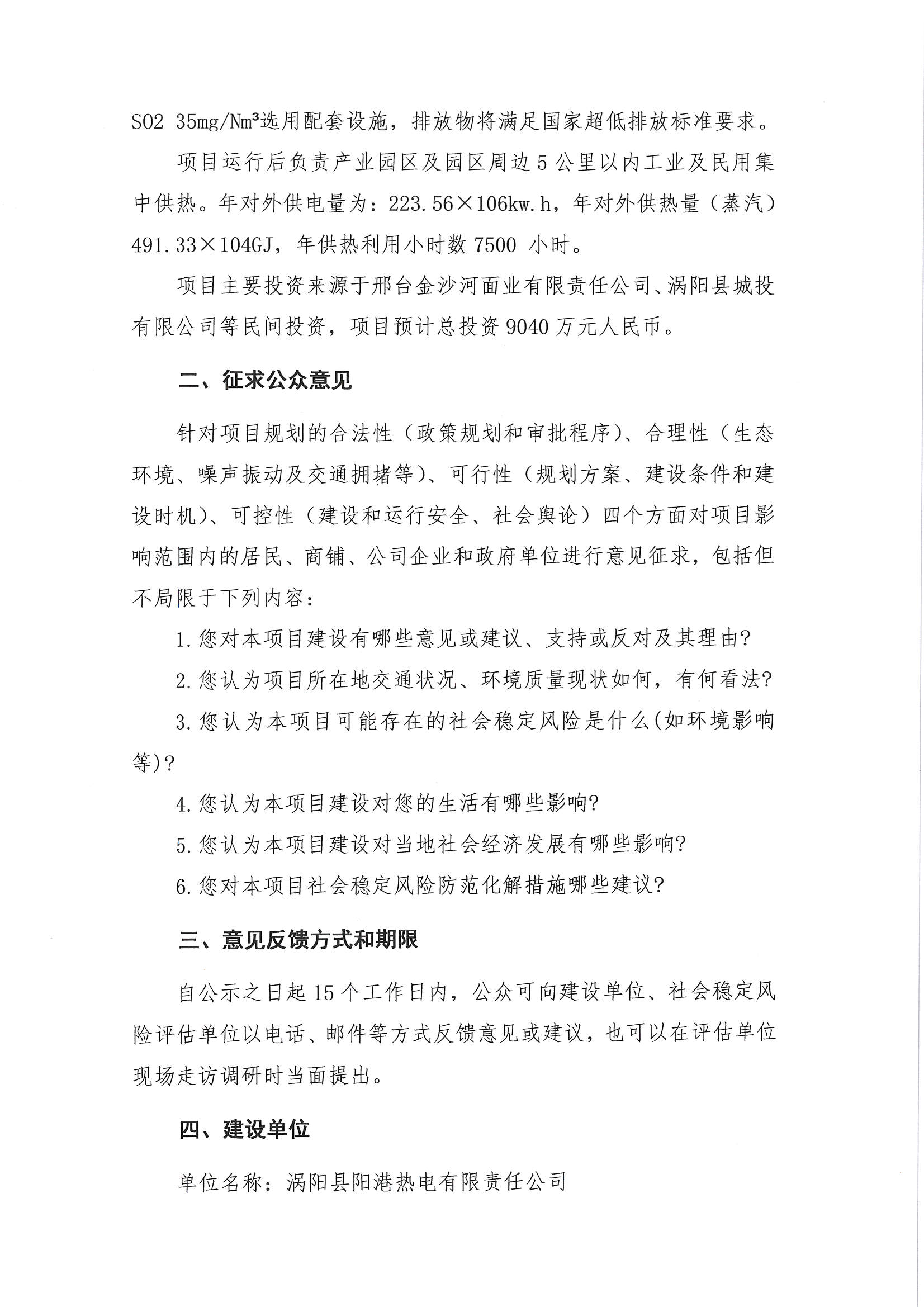 關于“渦陽縣陽港熱電有限責任公司熱電聯(lián)產(chǎn)項目社會穩(wěn)定風險評估”的公示_頁面_2.jpg